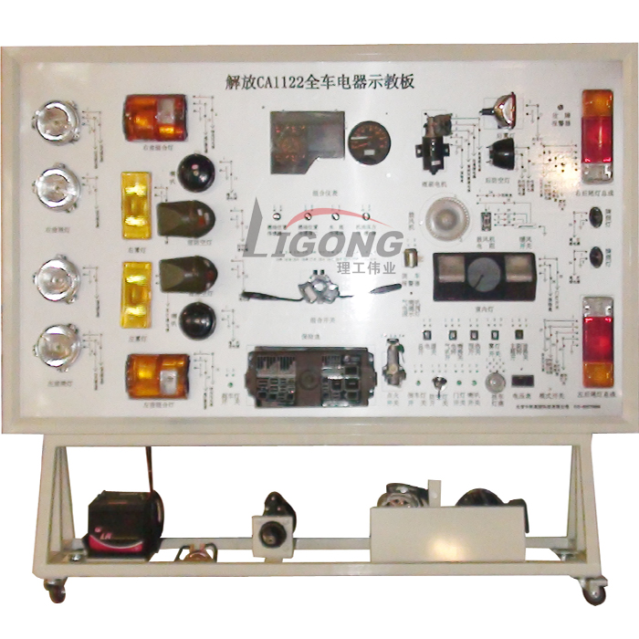 解放CA1122全車電器電路實(shí)訓(xùn)臺(tái)、電路實(shí)習(xí)臺(tái)