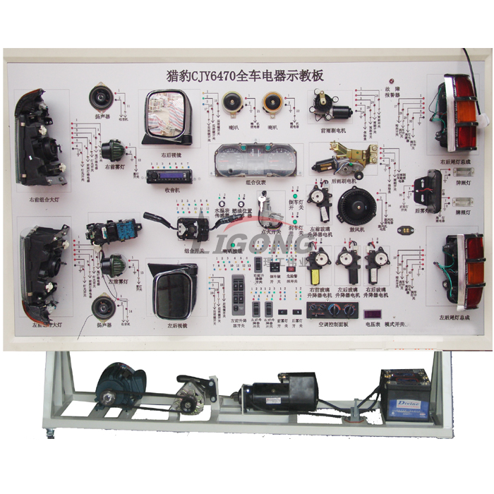 獵豹CJY6470全車電器電路實(shí)訓(xùn)臺(tái)、部隊(duì)汽車電路實(shí)訓(xùn)臺(tái)