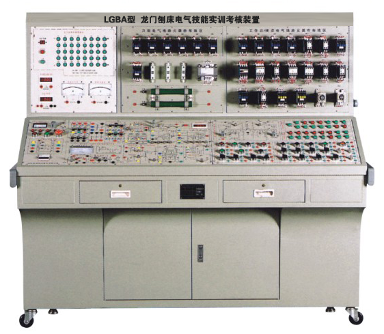 LGBA 型龍門(mén)刨床電氣技能培訓(xùn)考核實(shí)驗(yàn)裝置