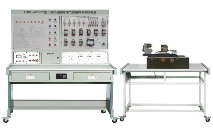 LGDQ-M1432 萬能外圓磨床電氣技能實訓(xùn)考核裝置（半實物）